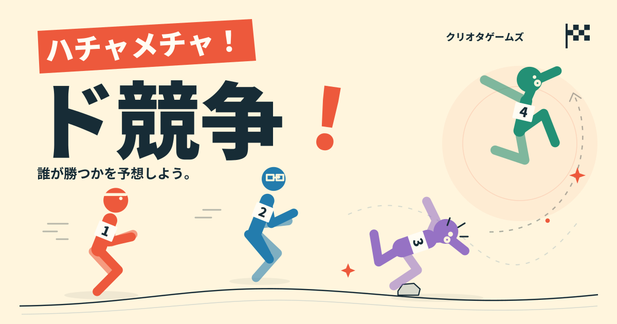 4色の走者とタイトルを描いたハチャメチャ！ド競争！の宣材画像