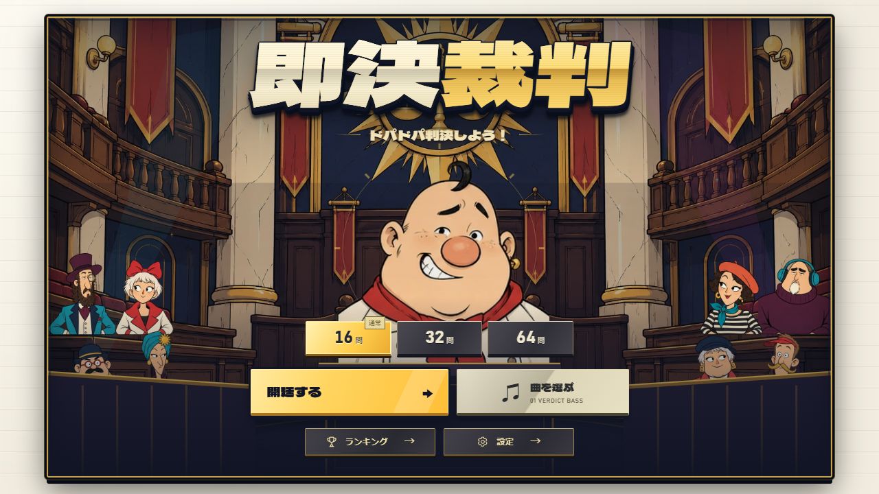 現在の開始メニュー。即決裁判ロゴ、16問・32問・64問の選択、開廷・選曲・ランキング・設定のボタンが並ぶ。