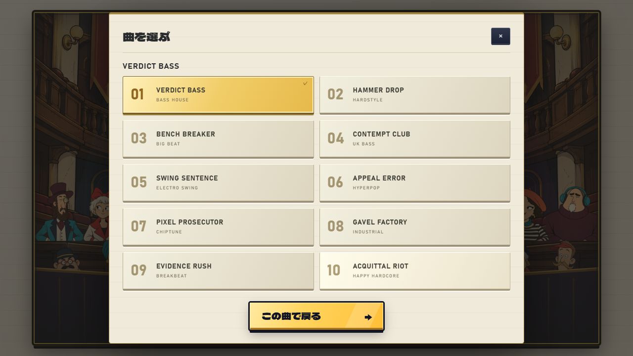 VERDICT BASSなど10曲がカードで並ぶ選曲画面。曲名と音楽ジャンルを見ながら選べる。