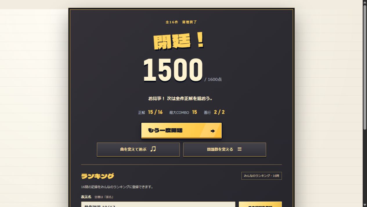 16件の審理を終えた閉廷結果。1500点、正解15件、最大15コンボ、善行2件と再開廷のボタンが表示されている。