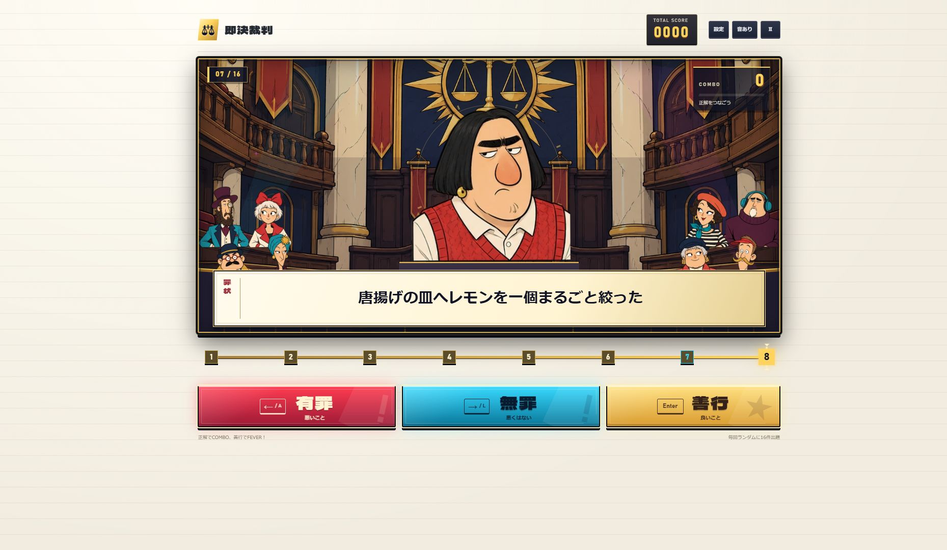 法廷に立つ被告と罪状、8拍の目盛り、有罪・無罪・善行のボタンが並ぶ審理中の実ゲーム画面。